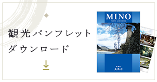 観光パンフレットダウンロード